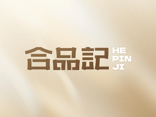 合品记餐厅 LOGO 设计 - 王小困设计