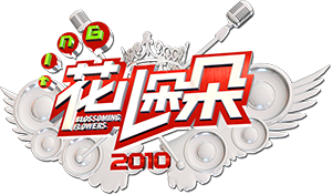 青海卫视2010花儿朵朵设计分享 - 王小困设计