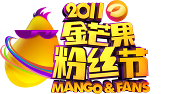 湖南卫视2011金芒果粉丝节 - 王小困设计