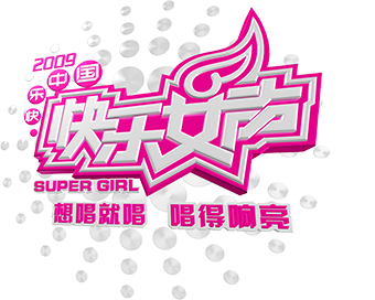 2009快乐女声设计分享 - 王小困设计