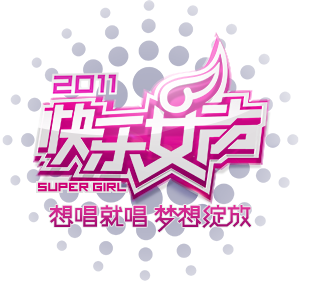 湖南卫视2011快乐中国快乐女声官方网站 - 王小困设计