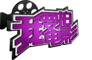 湖南卫视2010我要拍电影设计分享 - 王小困设计