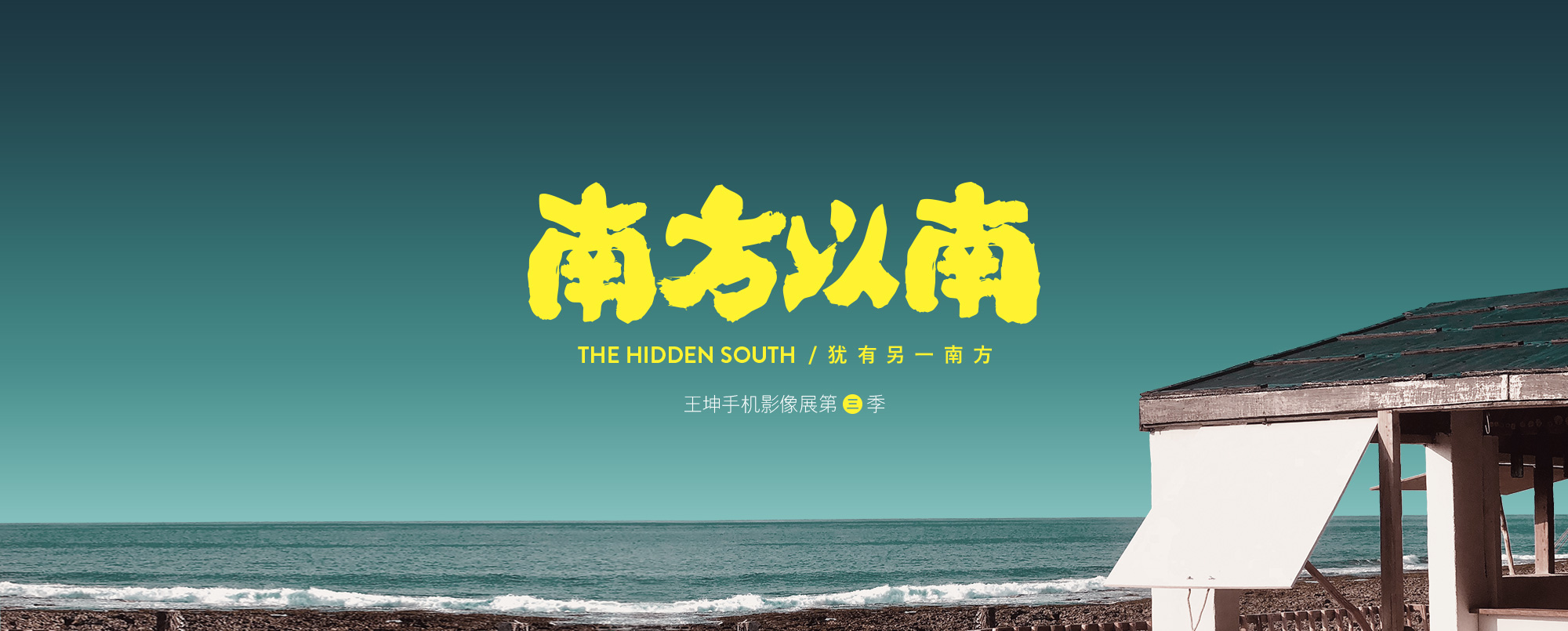 王坤手机影像展第三季 —— [ 南方以南 ] 犹有另一南方 - 王小困设计