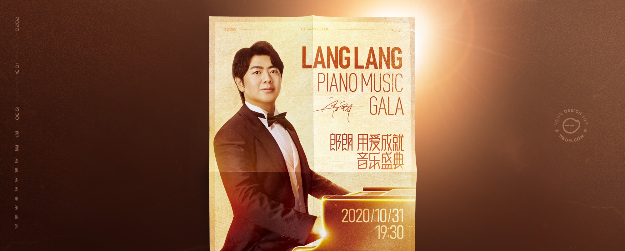 2020郎朗为爱成就音乐盛典（长沙） - 王小困设计