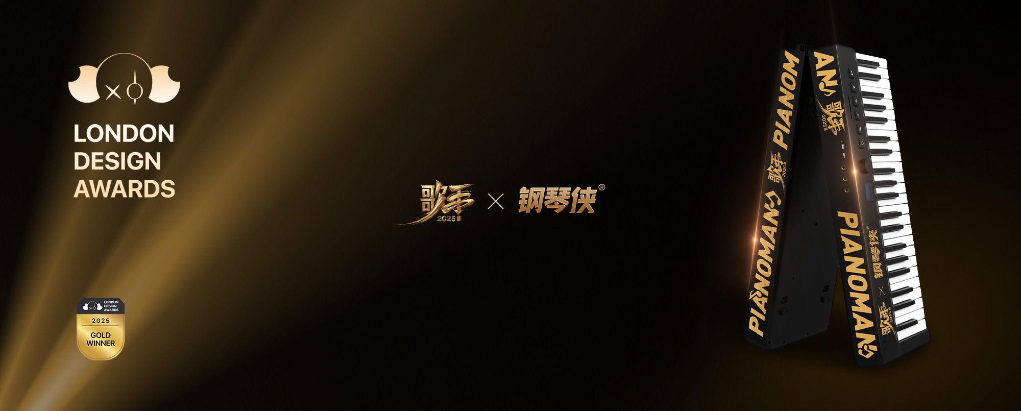 歌手2025 × 钢琴侠艺术联名获「2025伦敦设计奖」金奖