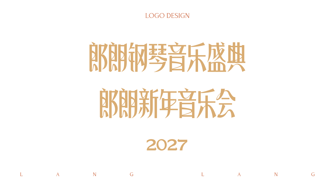 2027 郎朗钢琴音乐盛典LOGO设计