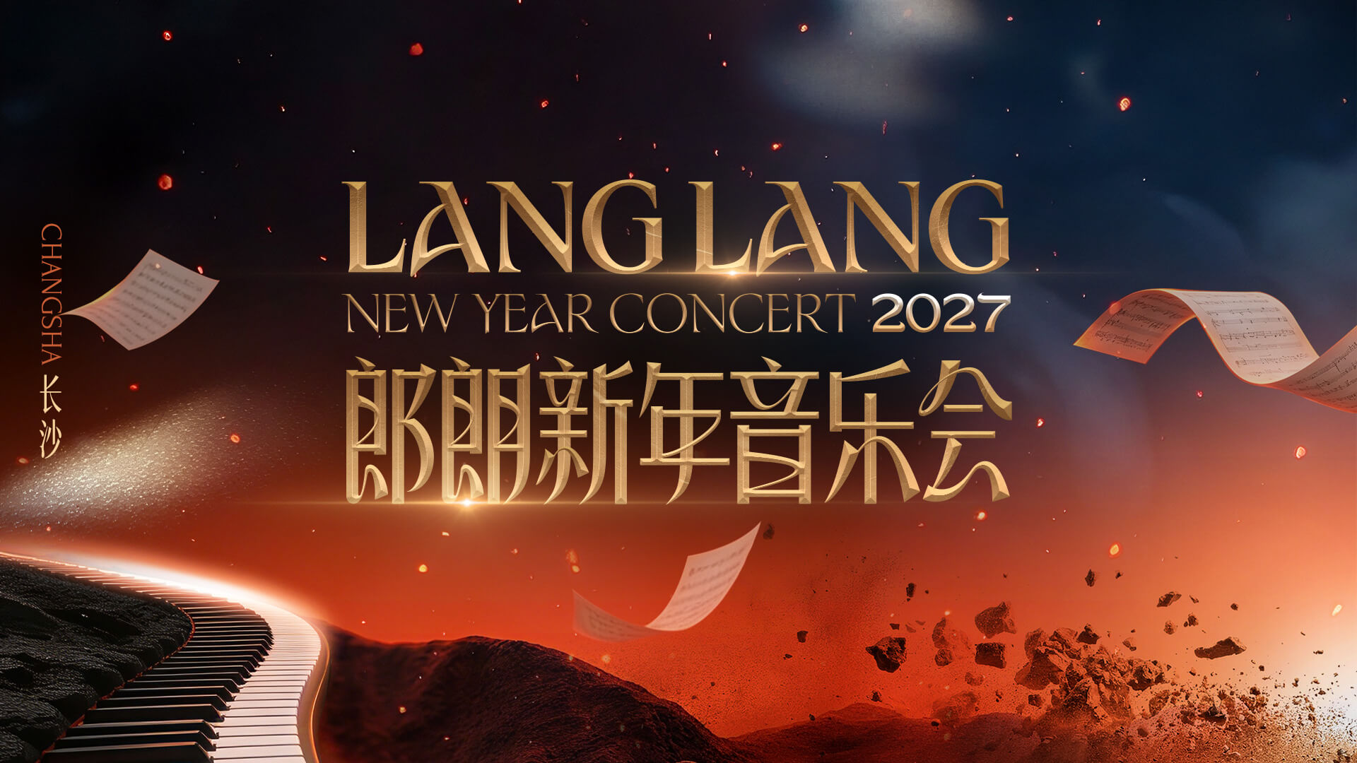 2027 郎朗钢琴音乐盛典视觉设计