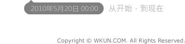 这里记录WKUN.COM自诞生到现在的线上人生